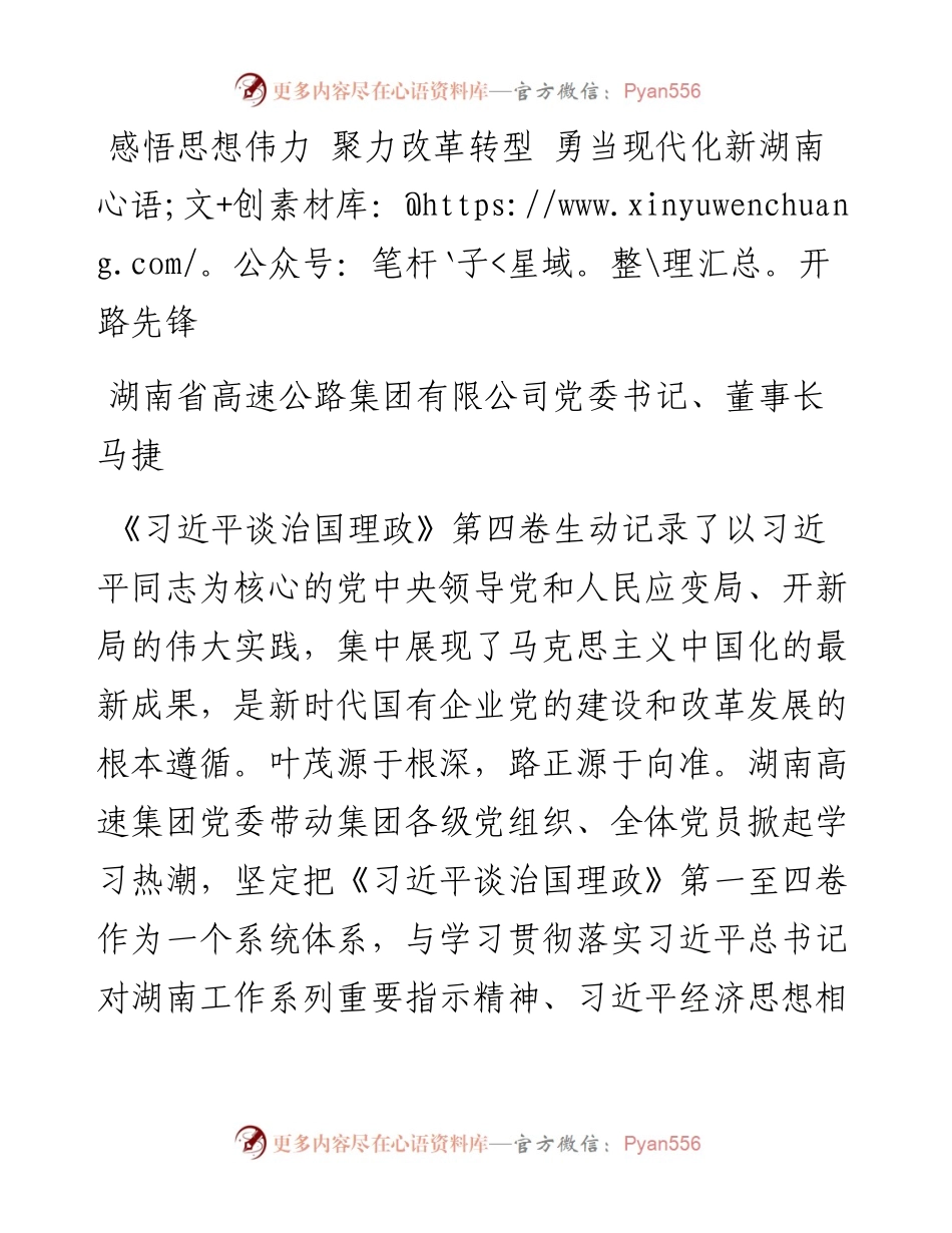 读懂用好《习近平谈治国理政》第四卷——悟思想伟力+聚力改革转型+勇当现代化新湖南开路先锋.docx_第1页