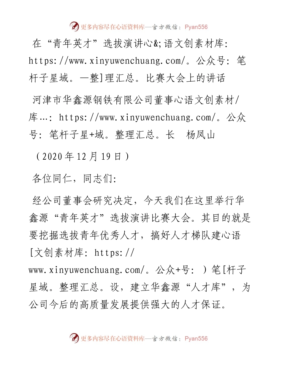 范文系列988河津市华鑫源钢铁有限公司董事长杨凤山：在“青年英才”选拔演讲比赛大会上的讲话.docx_第1页