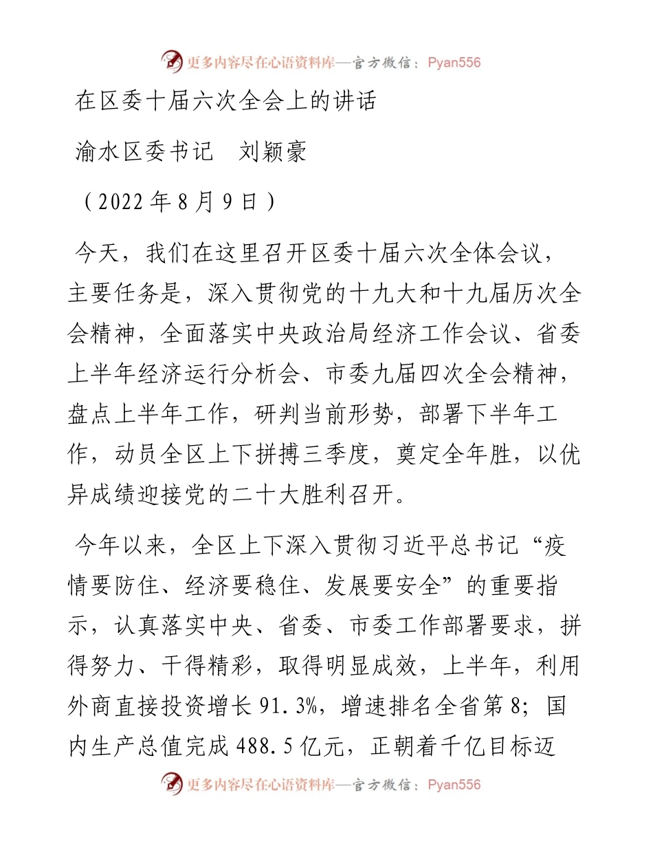 范文系列4401渝水区委书记刘颖豪：在区委十届六次全会上的讲话.docx_第1页
