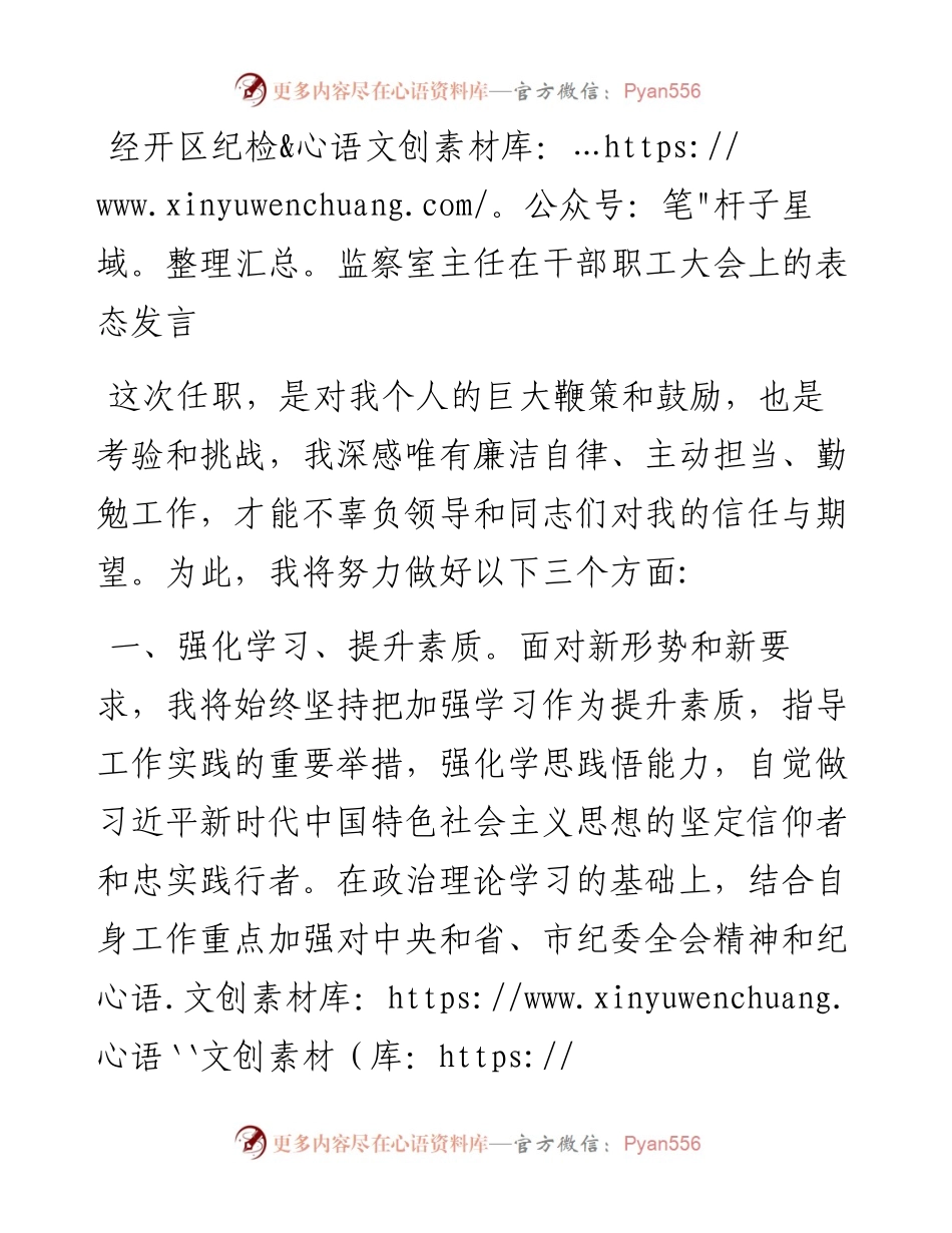经开区纪检监察室主任在干部职工大会上的表态发言.docx_第1页