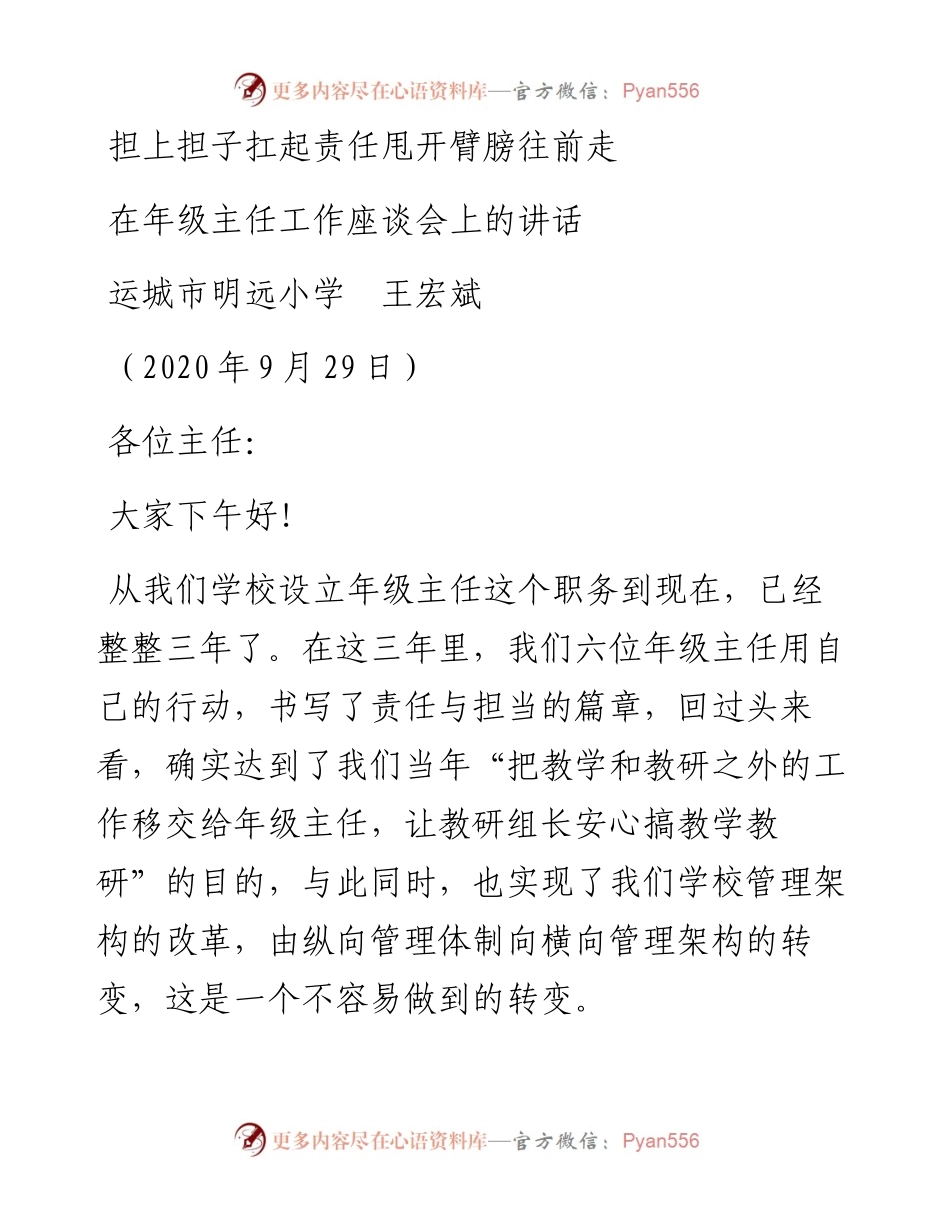 范文系列759运城市明远小学王宏斌：在年级主任工作座谈会上的讲话.docx_第1页