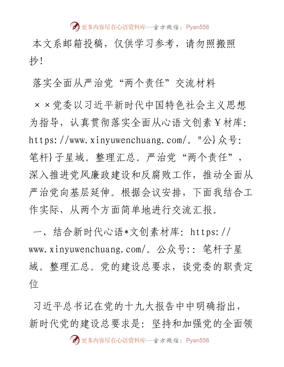 落实全面从严治党“两个责任”交流材料(范文).docx_第1页