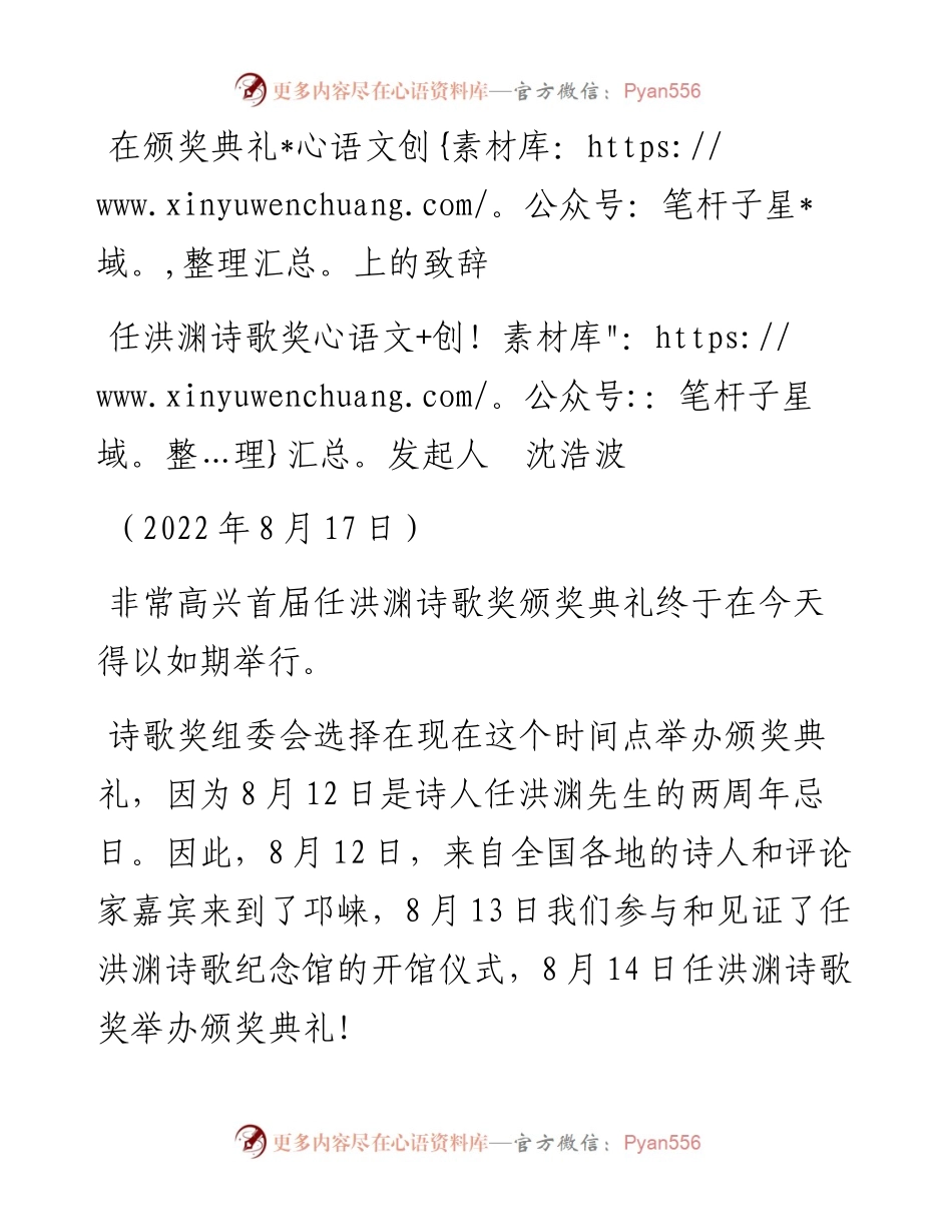 范文系列4415任洪渊诗歌奖发起人沈浩波：在颁奖典礼上的致辞.docx_第1页
