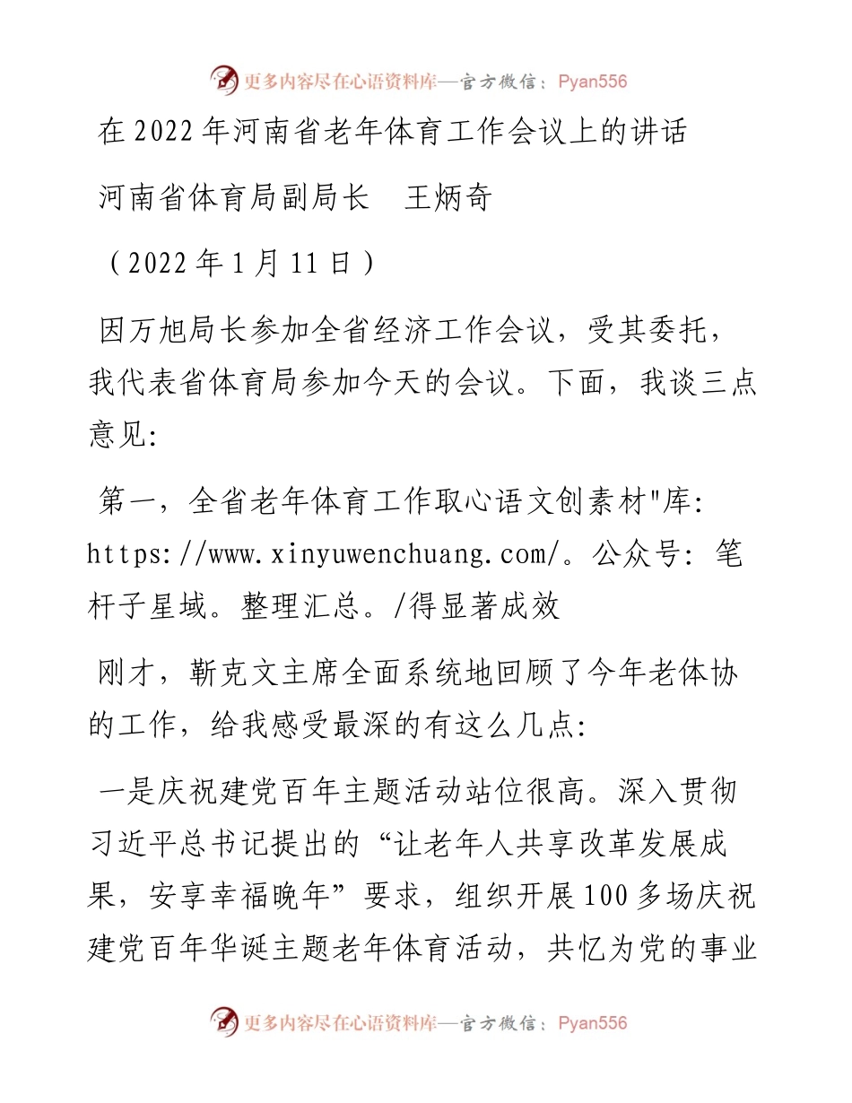 范文系列3159河南省体育局副局长王炳奇：在河南省老年体育工作会议上的讲话.docx_第1页