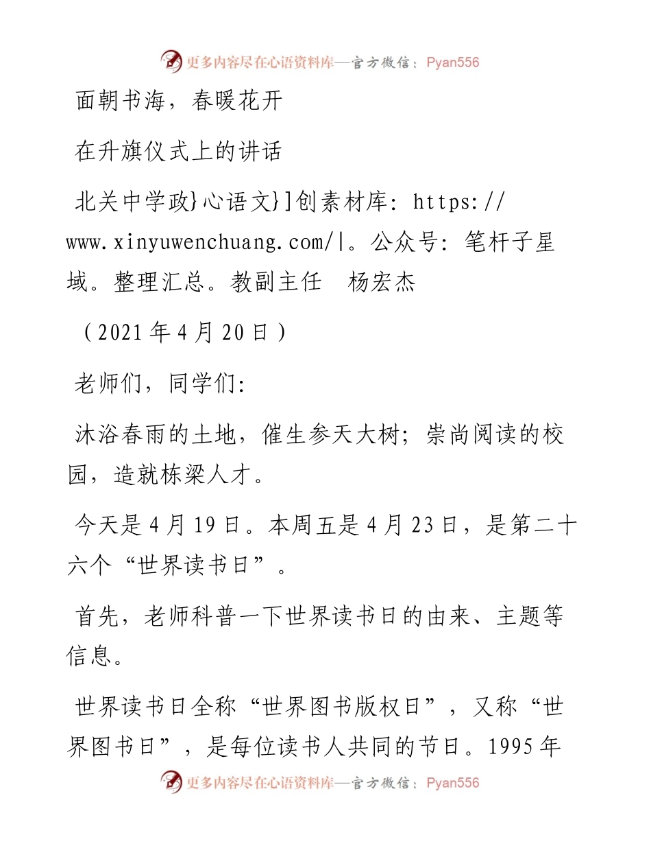 范文系列1431北关中学政教副主任杨宏杰：在升旗仪式上的讲话.docx_第1页