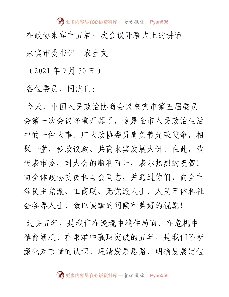 范文系列2324来宾市委书记农生文：在政协来宾市五届一次会议开幕式上的讲话.docx_第1页