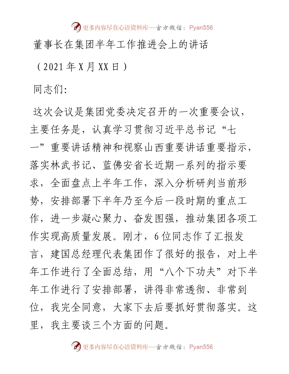 董事长在集团半年工作推进会上的讲话.docx_第1页