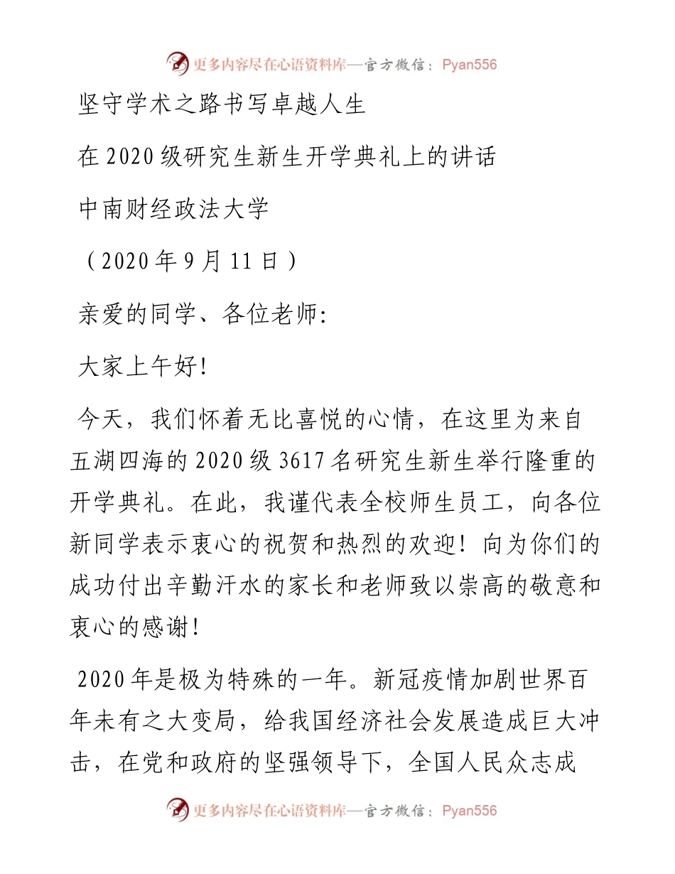 范文系列675中南财经政法大学：在级研究生新生开学典礼上的讲话.docx_第1页