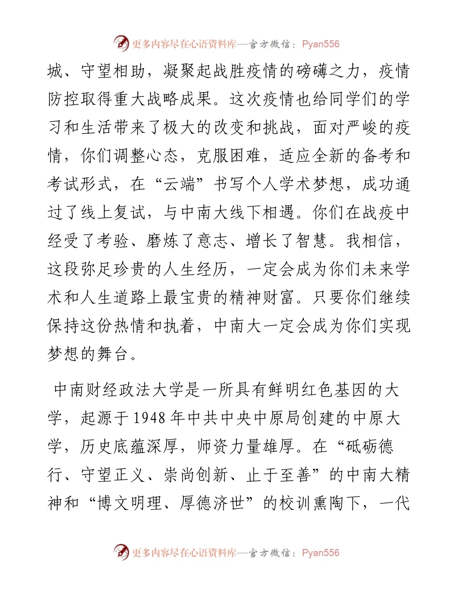 范文系列675中南财经政法大学：在级研究生新生开学典礼上的讲话.docx_第2页