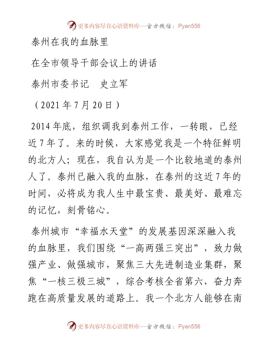 范文系列1882泰州市委书记史立军：在全市领导干部会议上的讲话.docx_第1页