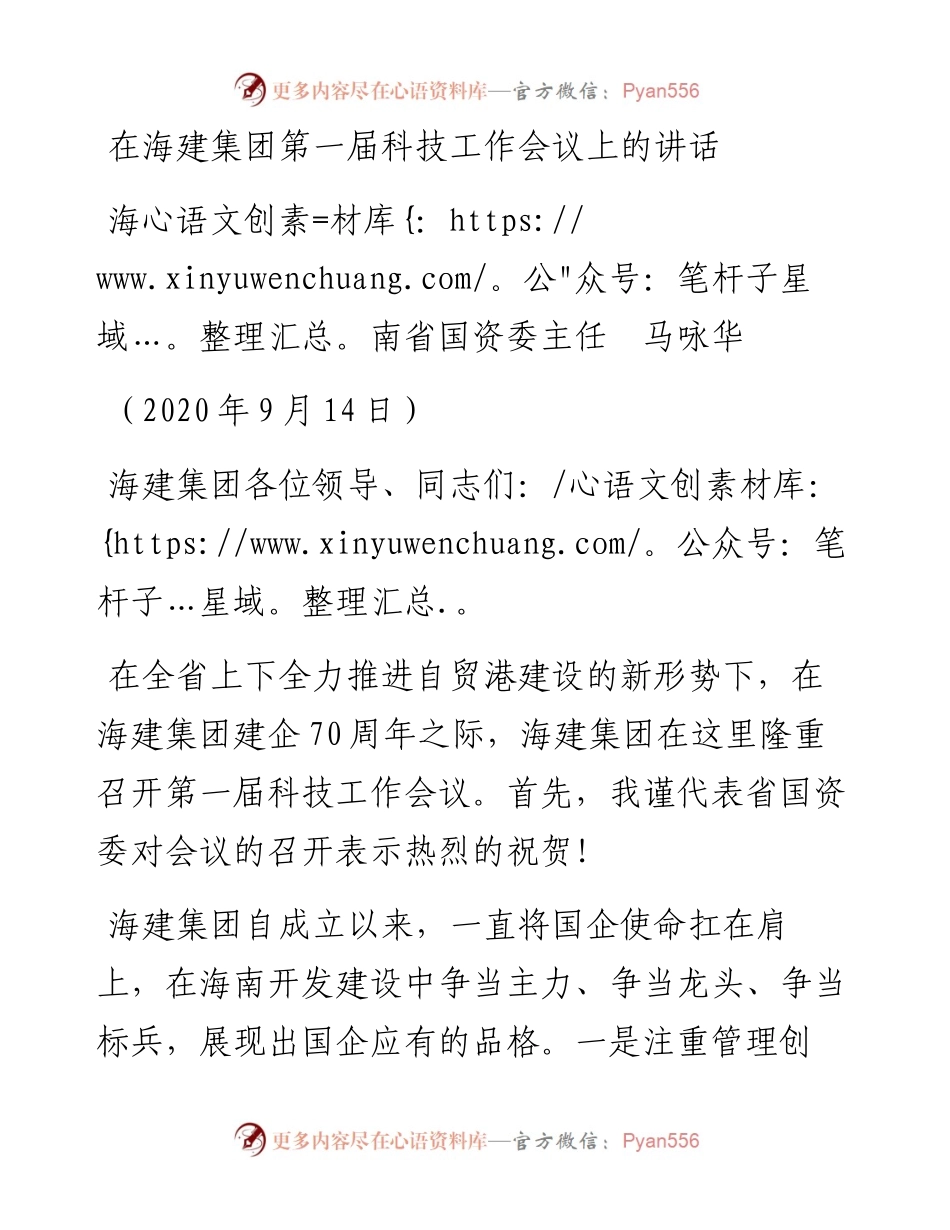 范文系列686海南省国资委主任马咏华：在海建集团第一届科技工作会议上的讲话.docx_第1页