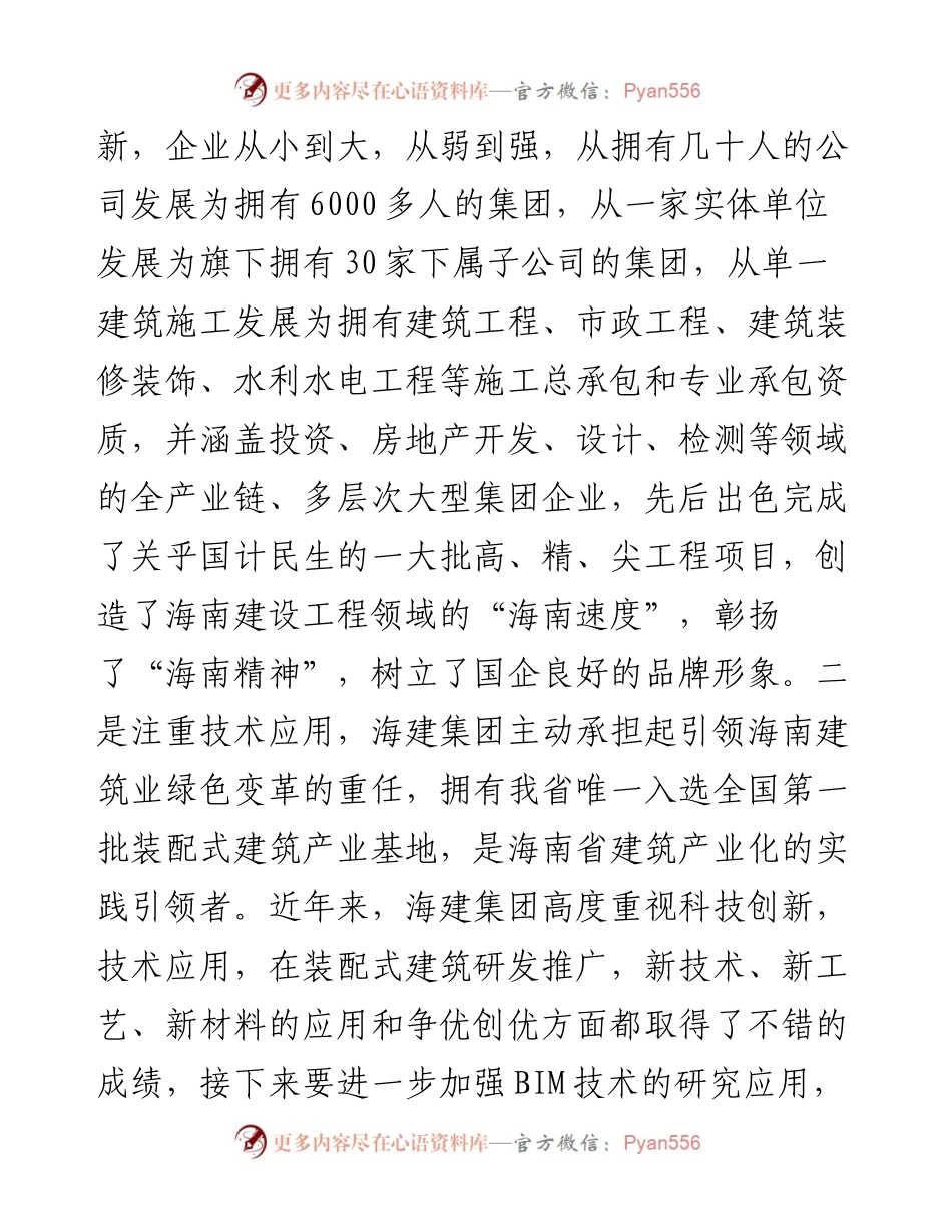 范文系列686海南省国资委主任马咏华：在海建集团第一届科技工作会议上的讲话.docx_第2页