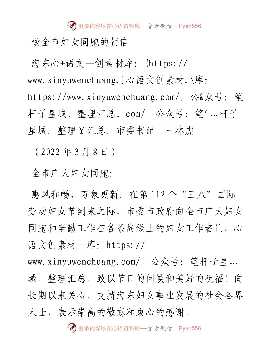 范文系列3497海东市委书记王林虎：致全市妇女同胞的贺信.docx_第1页