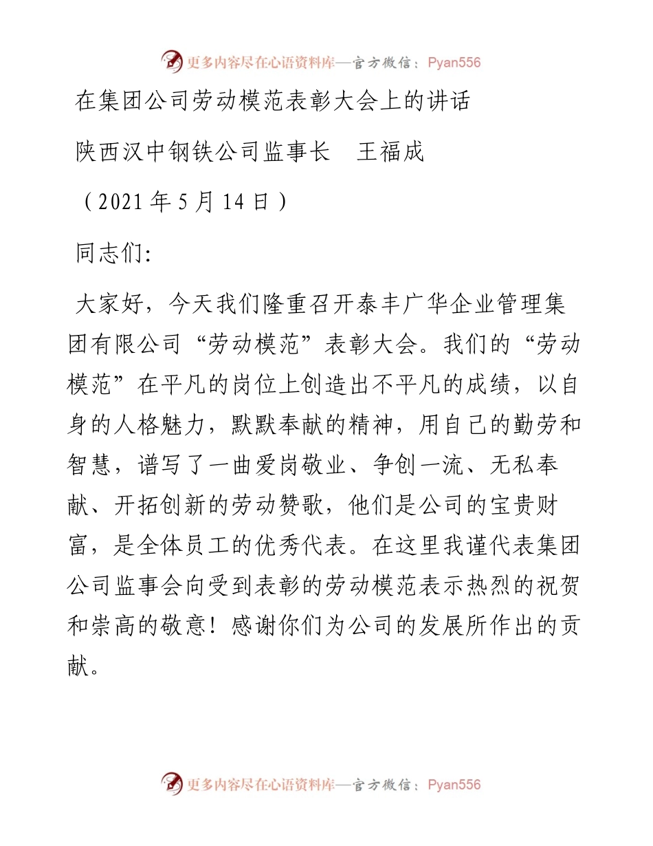 范文系列1565陕西汉中钢铁公司监事长王福成：在集团公司劳动模范表彰大会上的讲话.docx_第1页