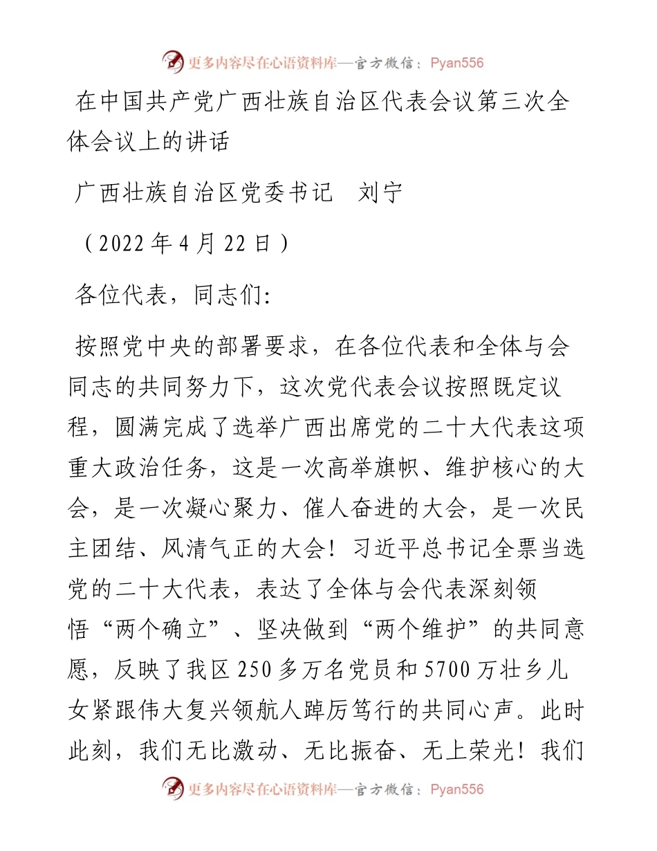 范文系列3604广西壮族自治区党委书记刘宁：在中国共产党广西壮族自治区代表会议第三次全体会议上的讲话.docx_第1页