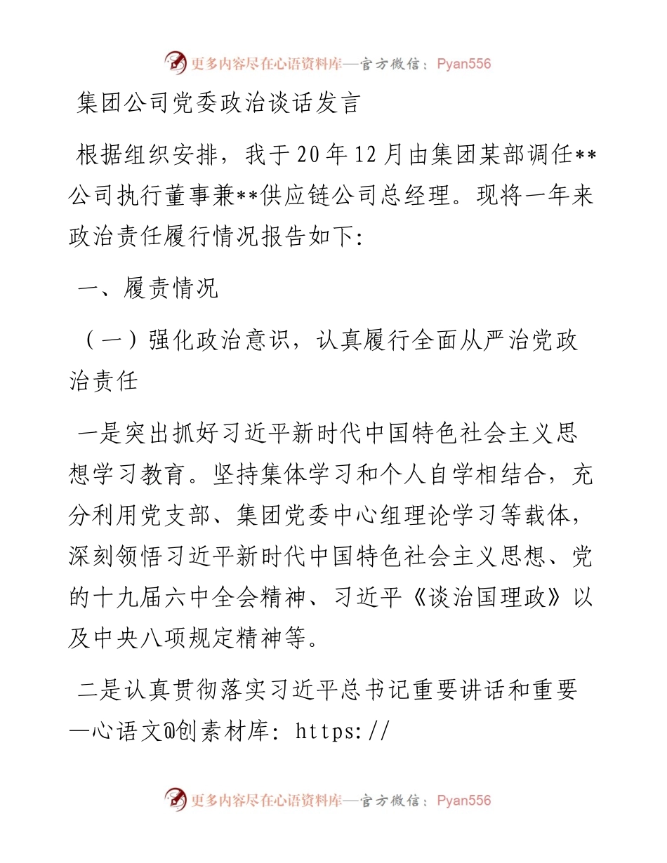 集团公司党委政治谈话发言.docx_第1页