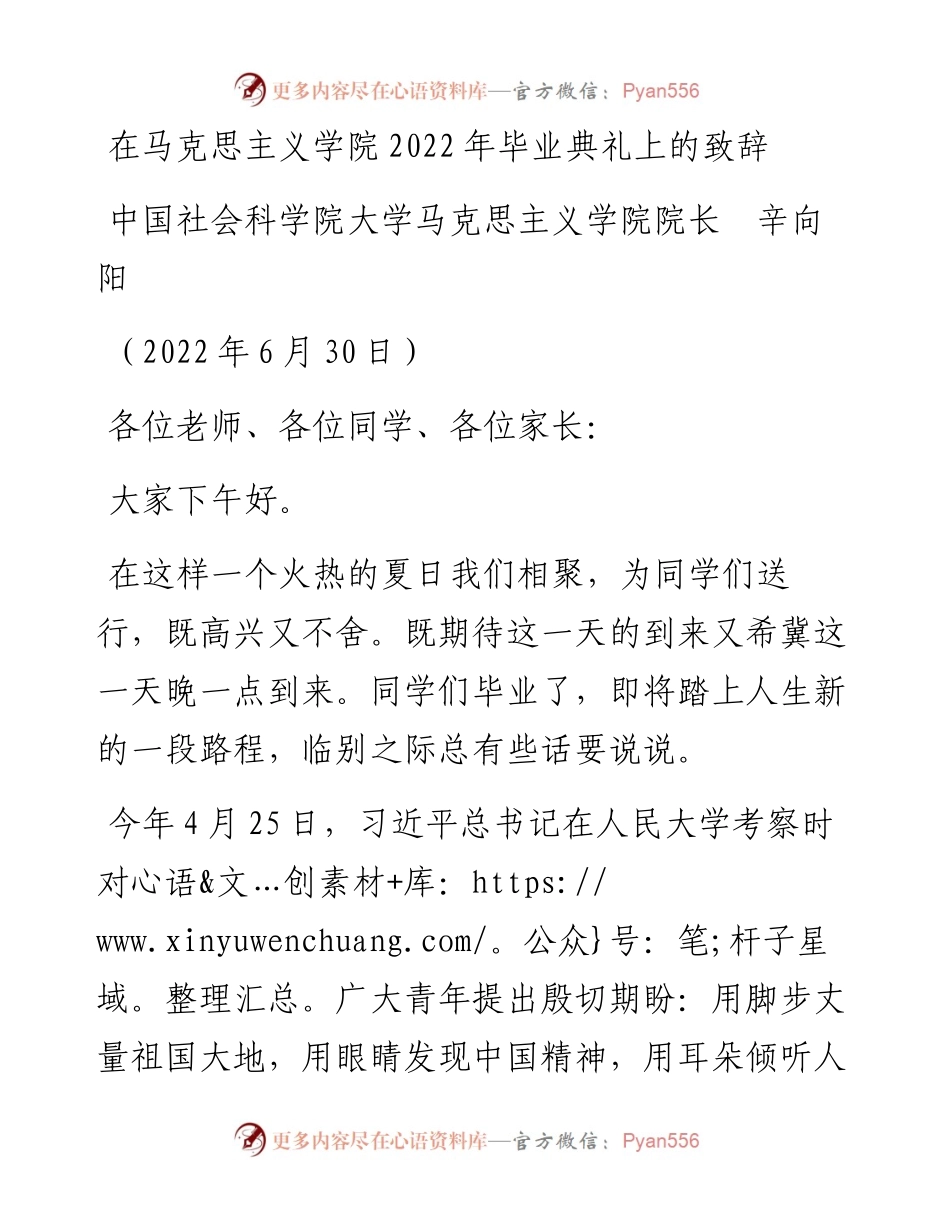 范文系列4071中国社会科学院大学马克思主义学院院长辛向阳：在马克思主义学院毕业典礼上的致辞.docx_第1页