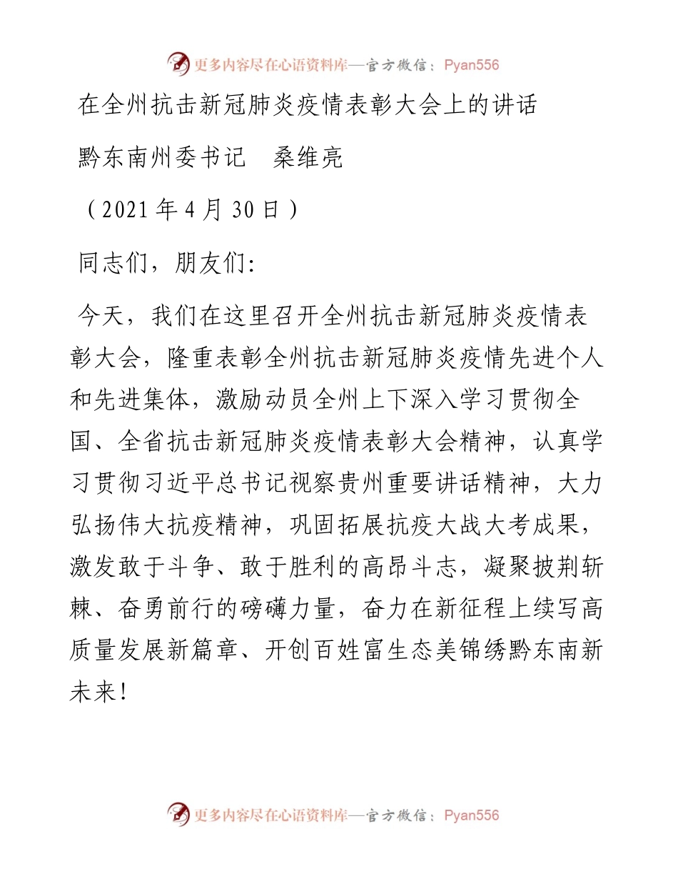 范文系列1486黔东南州委书记桑维亮：在全州抗击新冠肺炎疫情表彰大会上的讲话.docx_第1页