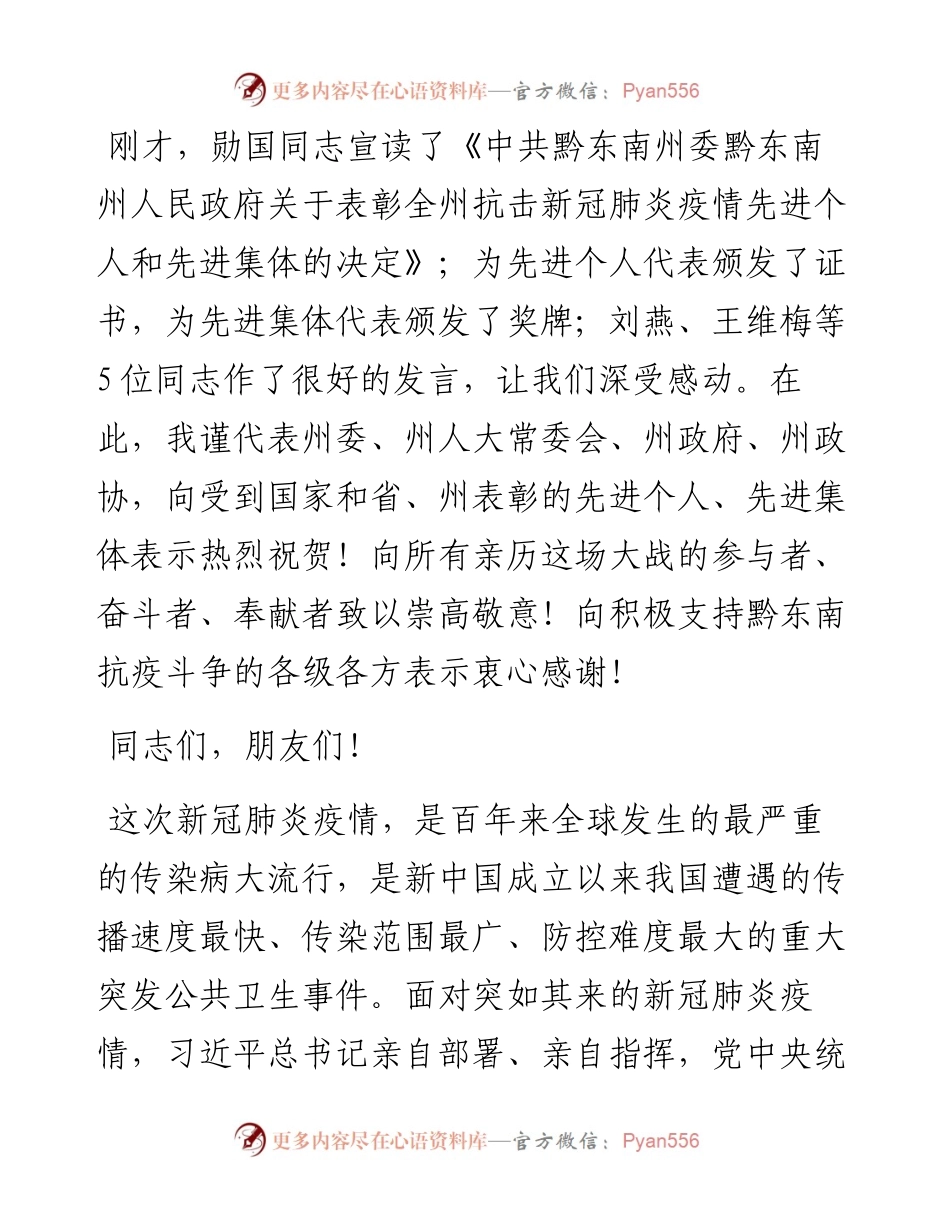 范文系列1486黔东南州委书记桑维亮：在全州抗击新冠肺炎疫情表彰大会上的讲话.docx_第2页