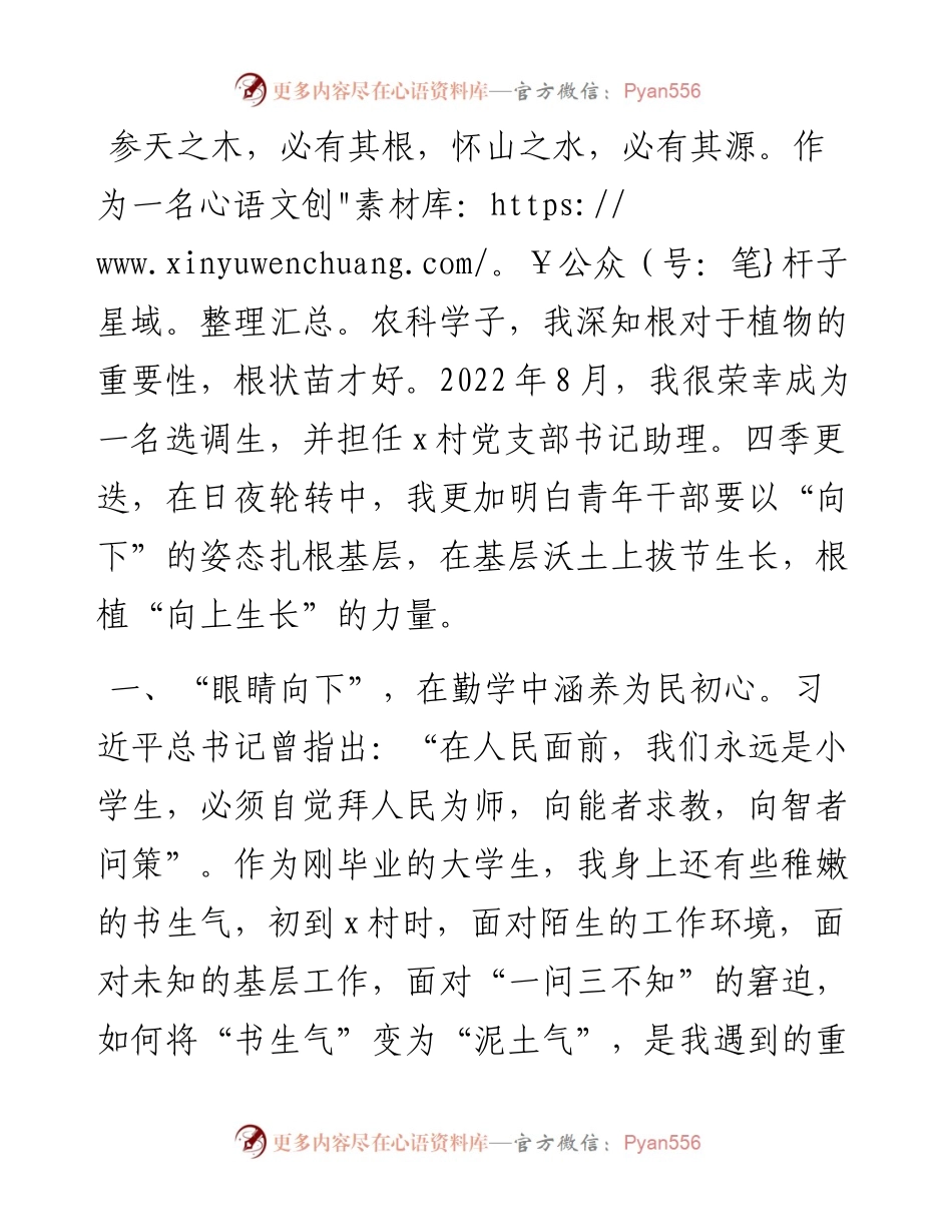 选调生驻村工作感悟：扎根“希望田野”积蓄“向上力量”.docx_第1页