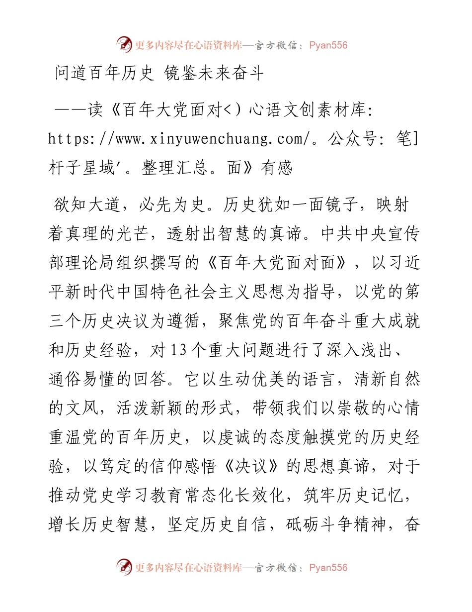 问道百年历史 镜鉴未来奋斗——读《百年大党面对面》有感.docx_第1页