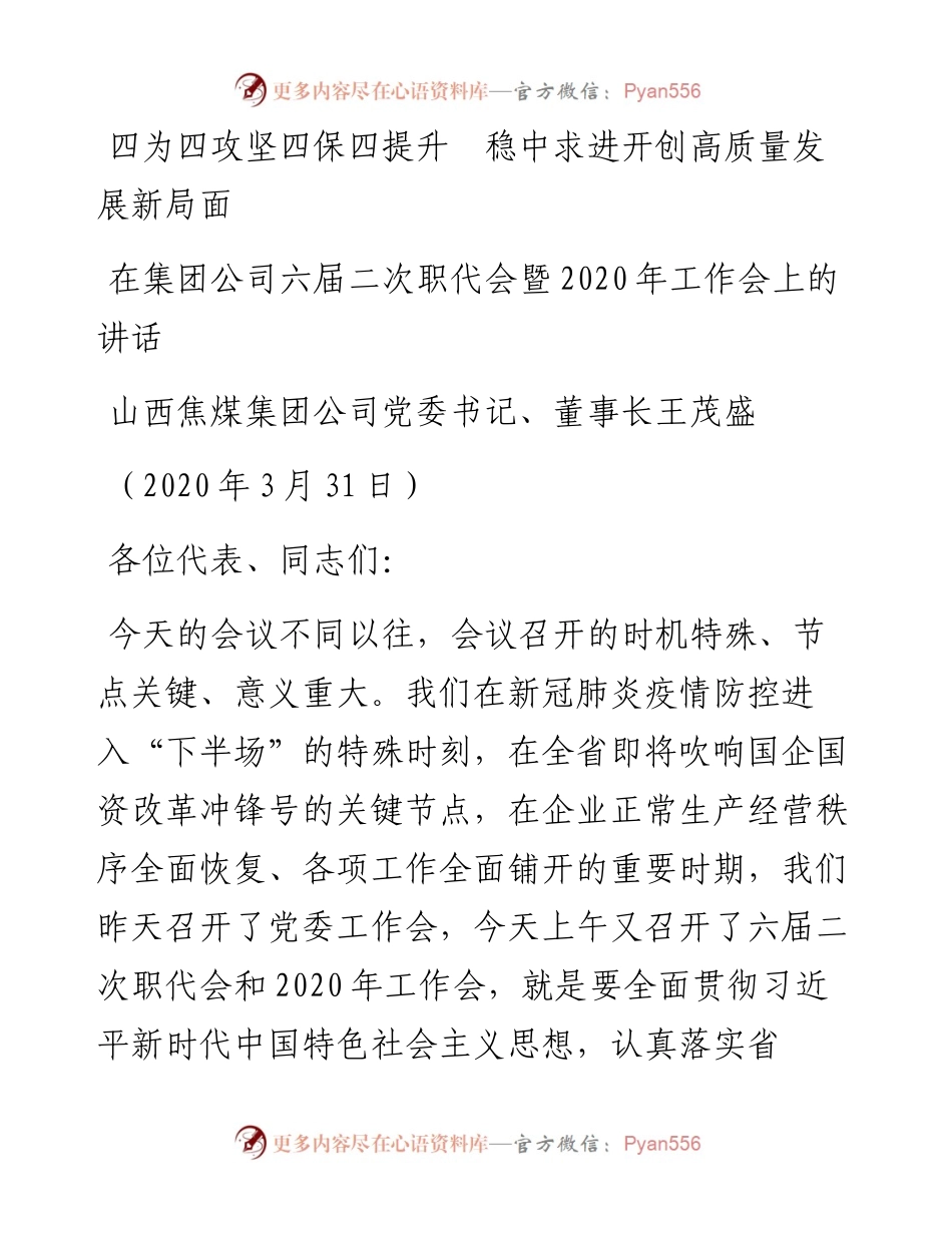 范文系列48山西焦煤董事长王茂盛在六届二次职代会暨工作会上的讲话.docx_第1页