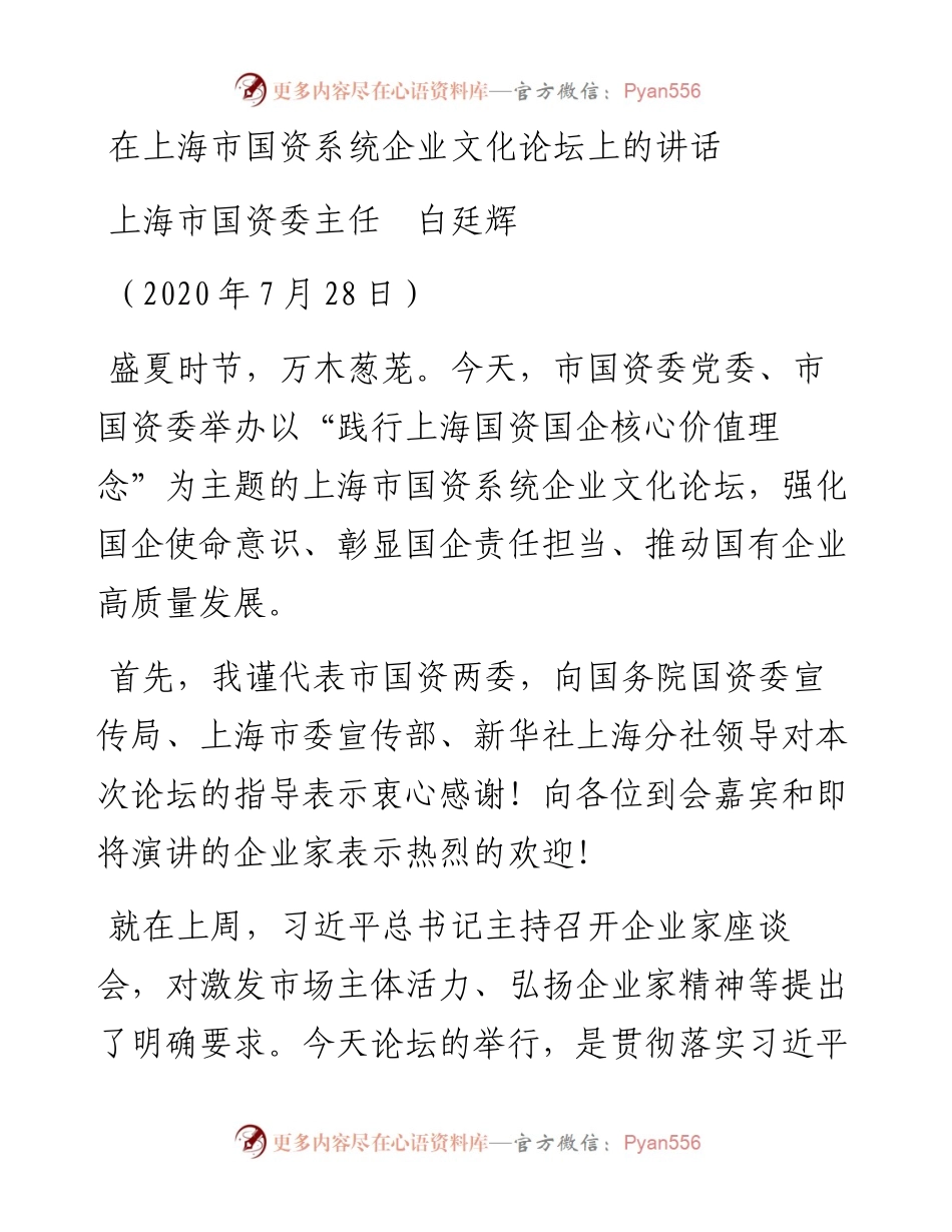 范文系列736上海市国资委主任白廷辉：在上海市国资系统企业文化论坛上的讲话.docx_第1页