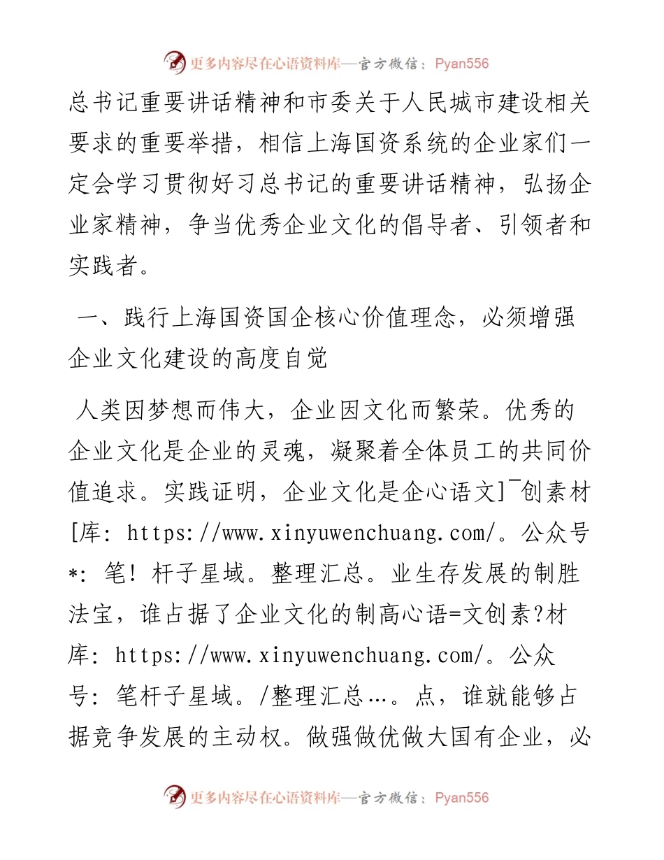 范文系列736上海市国资委主任白廷辉：在上海市国资系统企业文化论坛上的讲话.docx_第2页
