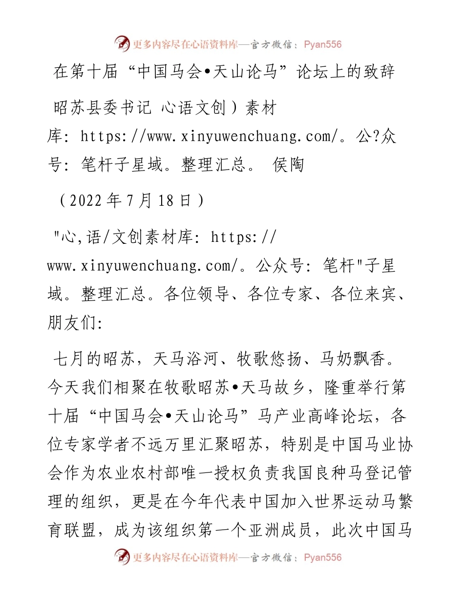 范文系列4249昭苏县委书记侯陶：在第十届“中国马会天山论马”论坛上的致辞.docx_第1页