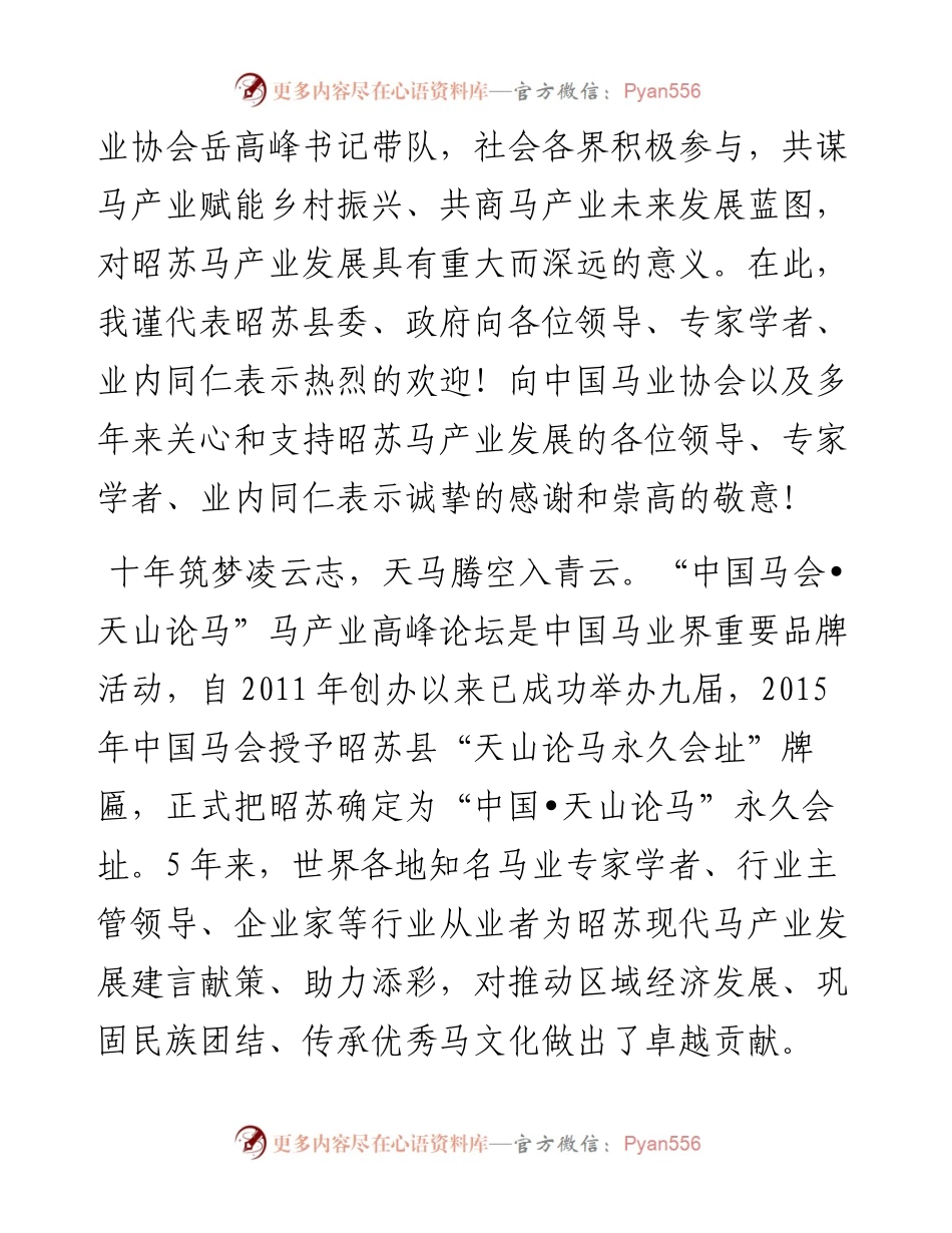 范文系列4249昭苏县委书记侯陶：在第十届“中国马会天山论马”论坛上的致辞.docx_第2页