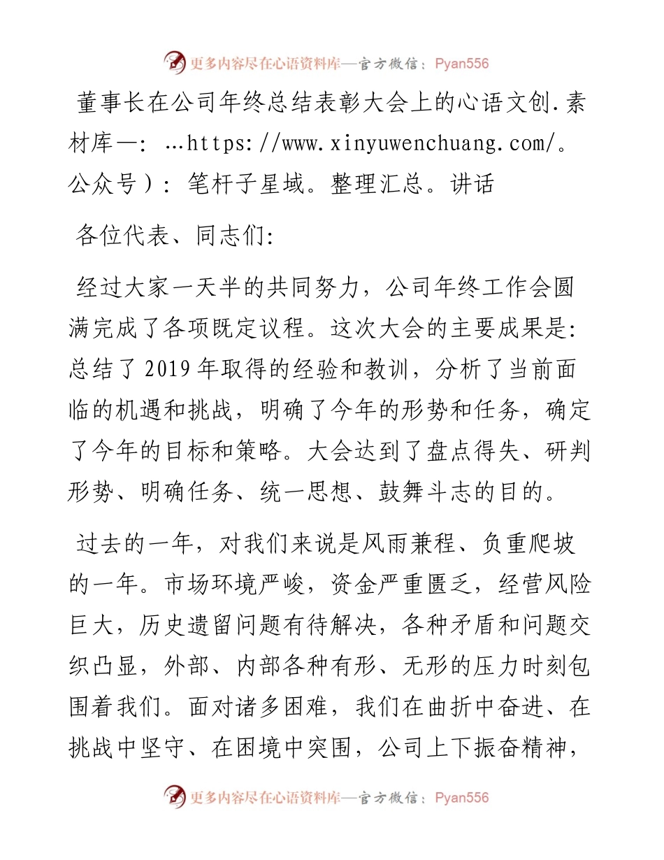 董事长在公司年终总结表彰大会上的讲话.docx_第1页