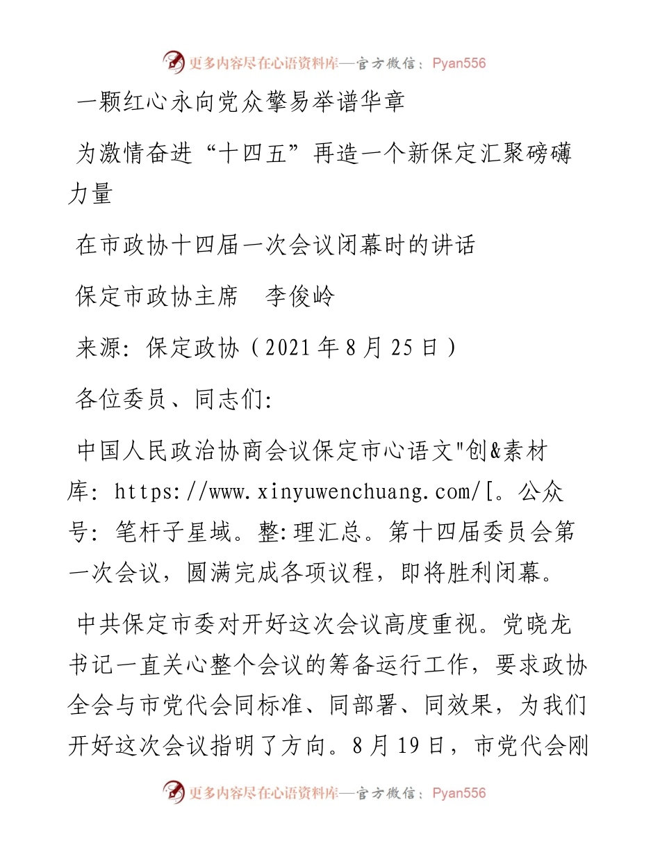 范文系列1996保定市政协主席李俊岭：在市政协十四届一次会议闭幕时的讲话.docx_第1页