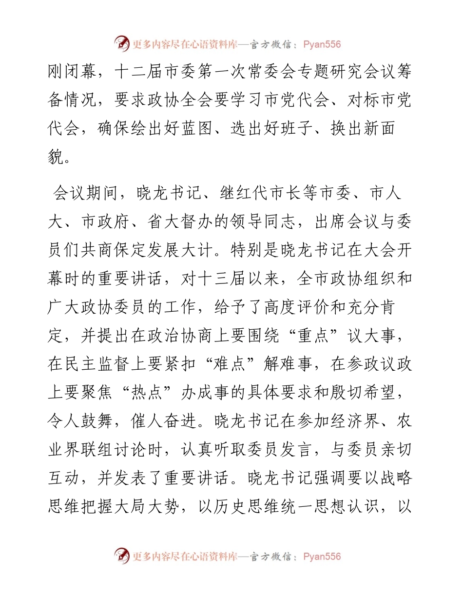 范文系列1996保定市政协主席李俊岭：在市政协十四届一次会议闭幕时的讲话.docx_第2页