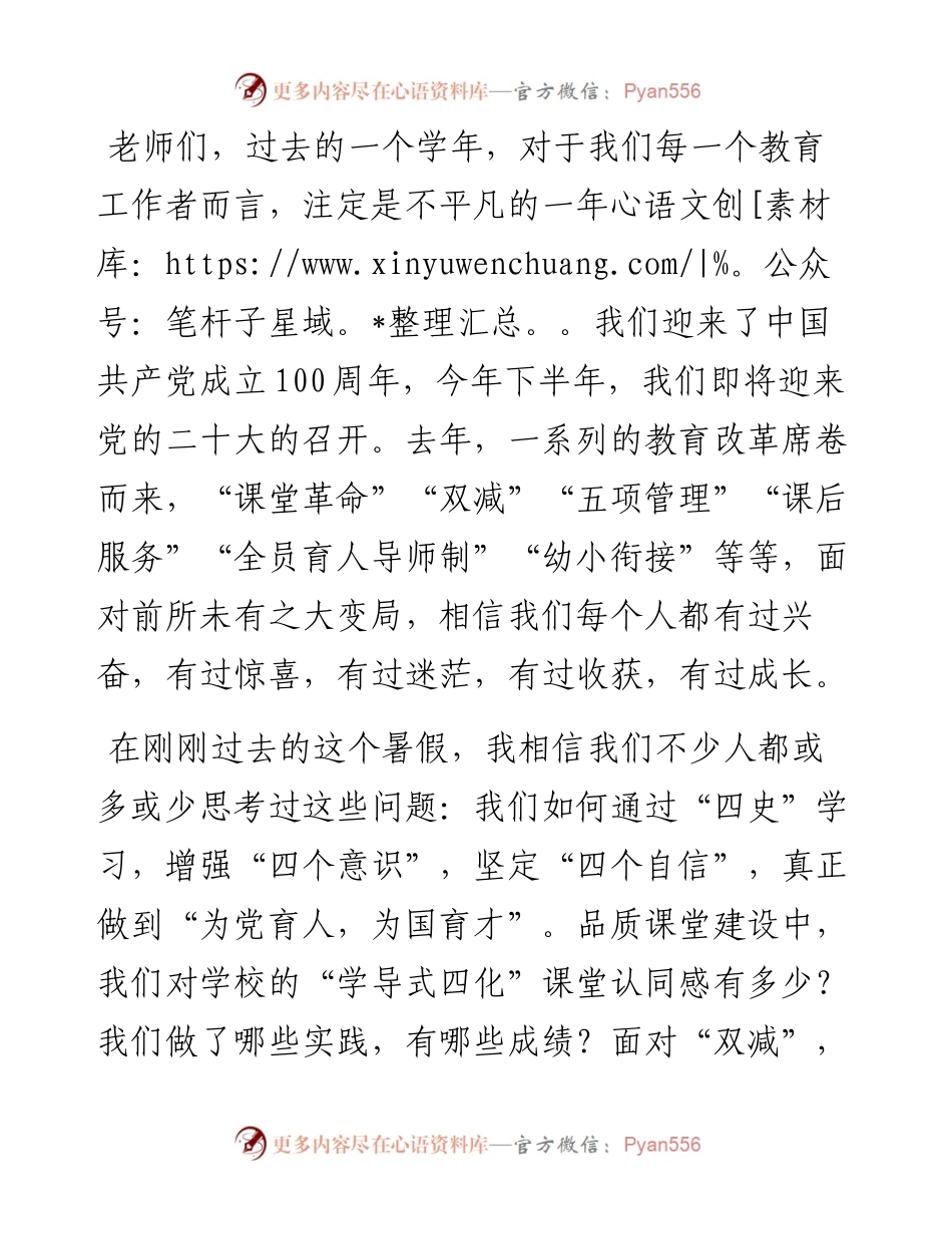 范文系列4455渭南市红化学校校长闵卫强：在教师暑期学习会上的讲话.docx_第2页