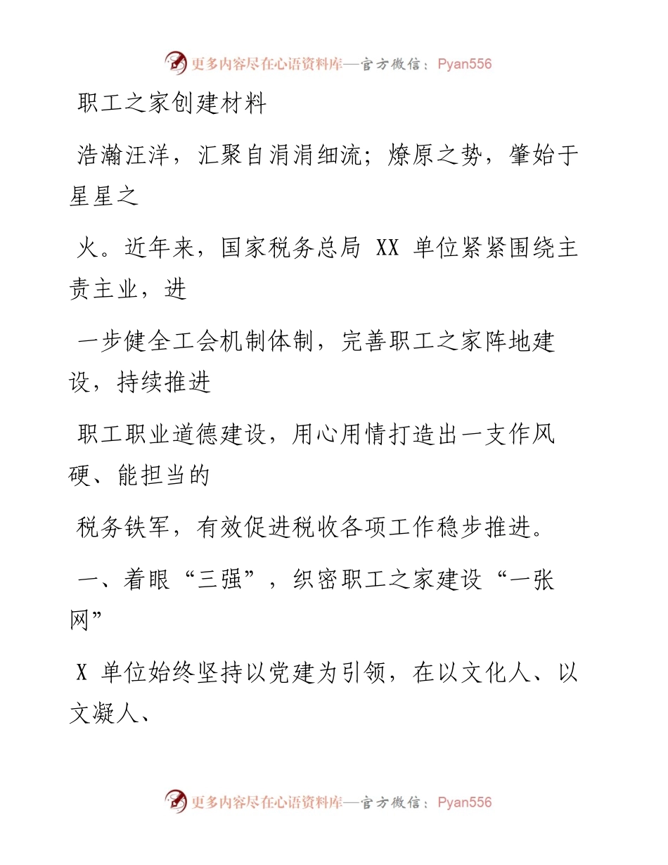 职工之家创建材料.docx_第1页