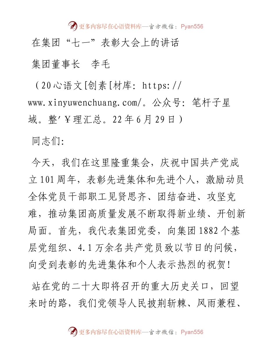 范文系列4038集团董事长李毛：在集团“七一”表彰大会上的讲话.docx_第1页