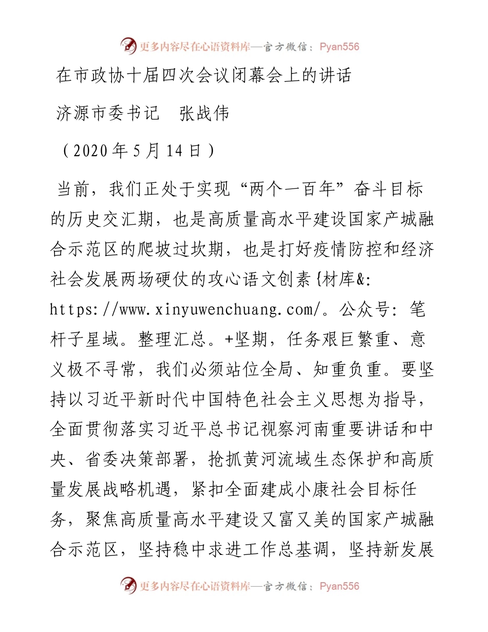 范文系列787济源市委书记张战伟：在市政协十届四次会议闭幕会上的讲话.docx_第1页