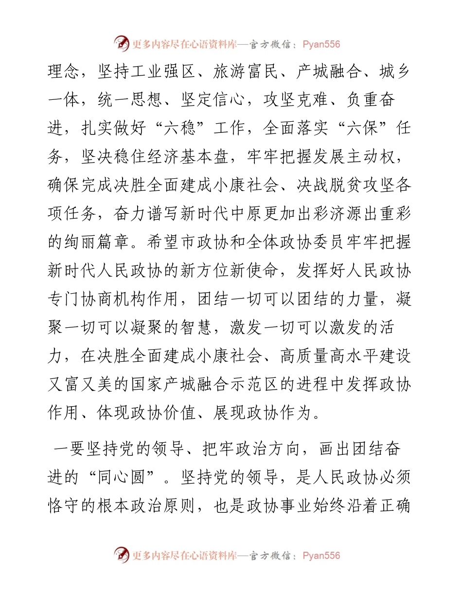 范文系列787济源市委书记张战伟：在市政协十届四次会议闭幕会上的讲话.docx_第2页