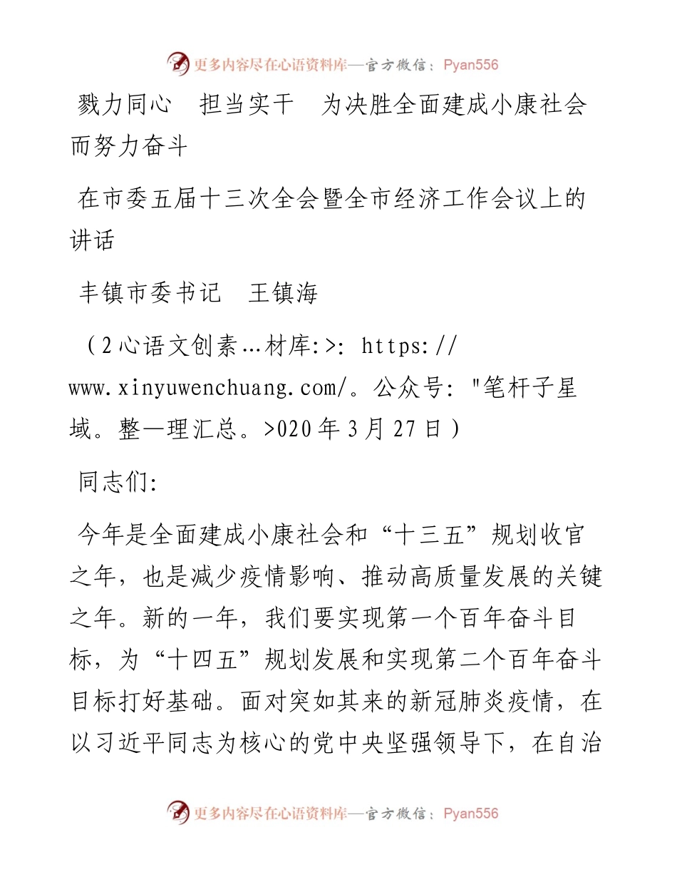 范文系列2丰镇市委书记王镇海在市委五届十三次全会暨全市经济工作会议上的讲话.docx_第1页