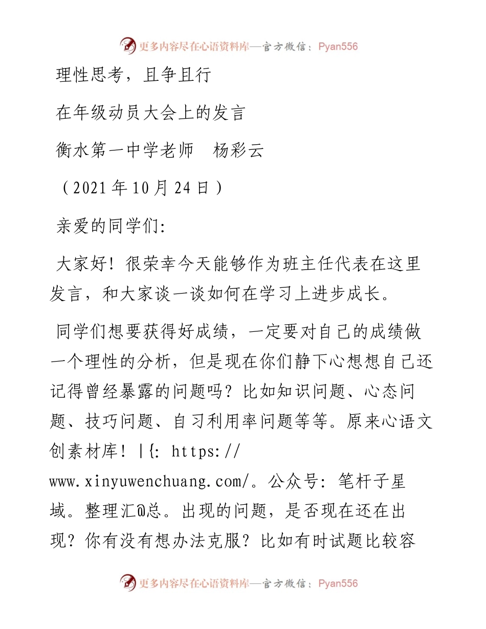 范文系列2494衡水第一中学老师杨彩云：在年级动员大会上的发言.docx_第1页