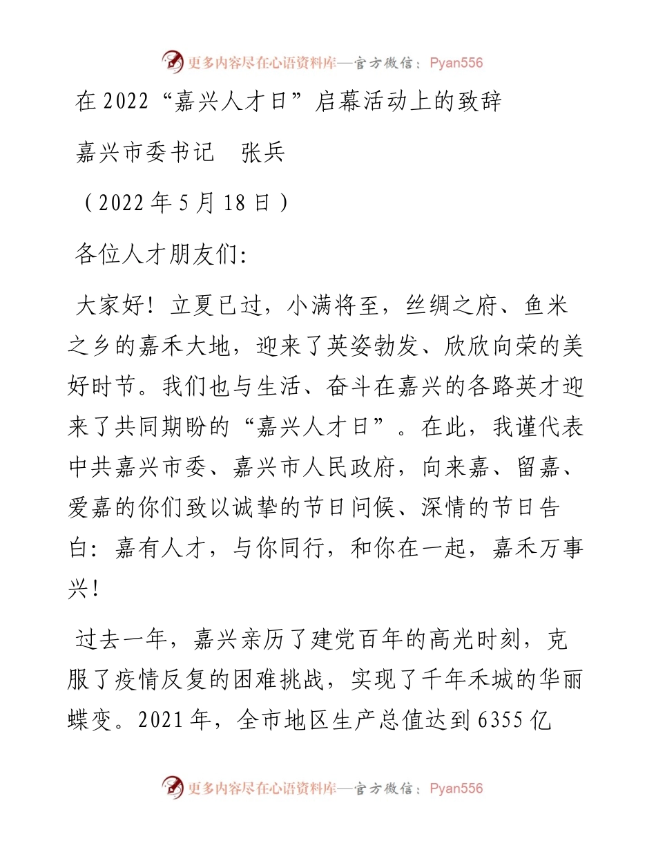 范文系列3833嘉兴市委书记张兵：在“嘉兴人才日”启幕活动上的致辞.docx_第1页
