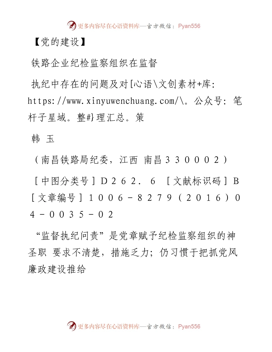 铁路企业纪检监察组织在监督执纪中存在的问题及对策_韩玉.docx_第1页