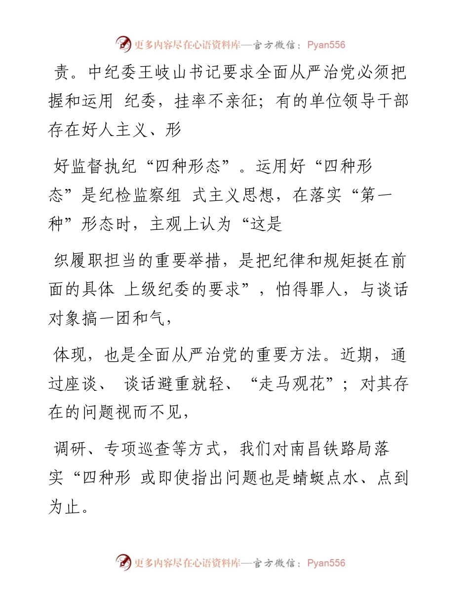 铁路企业纪检监察组织在监督执纪中存在的问题及对策_韩玉.docx_第2页
