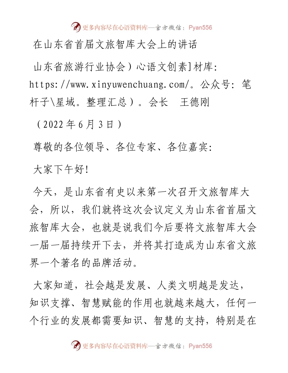 范文系列3876山东省旅游行业协会会长王德刚：在山东省首届文旅智库大会上的讲话.docx_第1页
