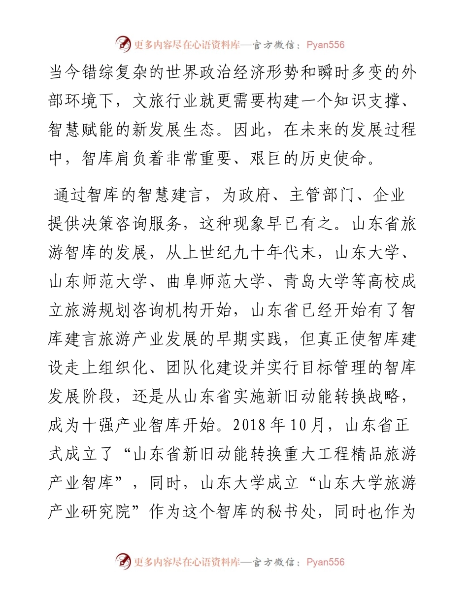 范文系列3876山东省旅游行业协会会长王德刚：在山东省首届文旅智库大会上的讲话.docx_第2页