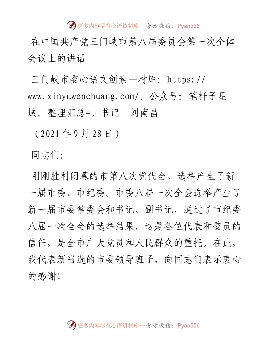 范文系列2333三门峡市委书记刘南昌：在中国共产党三门峡市第八届委员会第一次全体会议上的讲话.docx_第1页