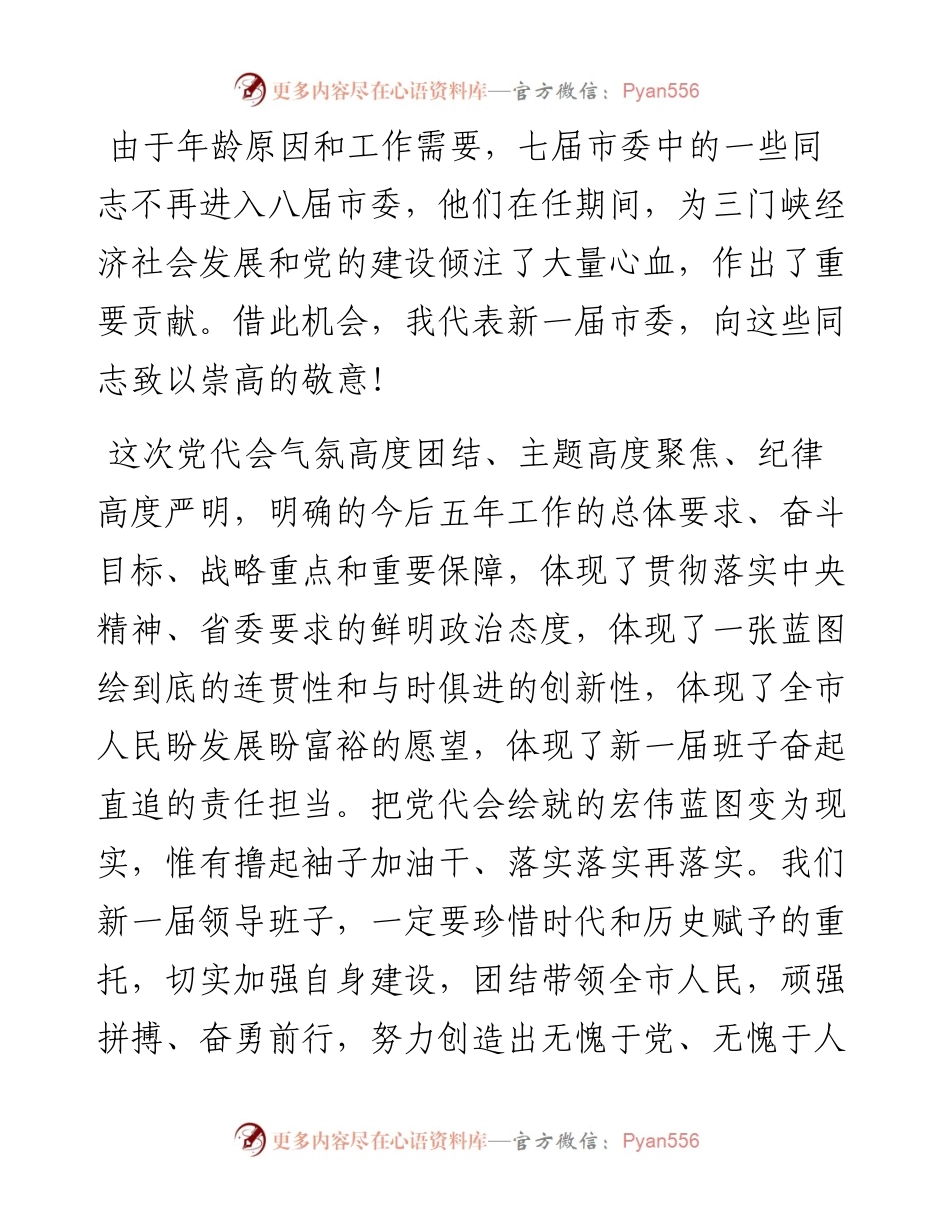 范文系列2333三门峡市委书记刘南昌：在中国共产党三门峡市第八届委员会第一次全体会议上的讲话.docx_第2页