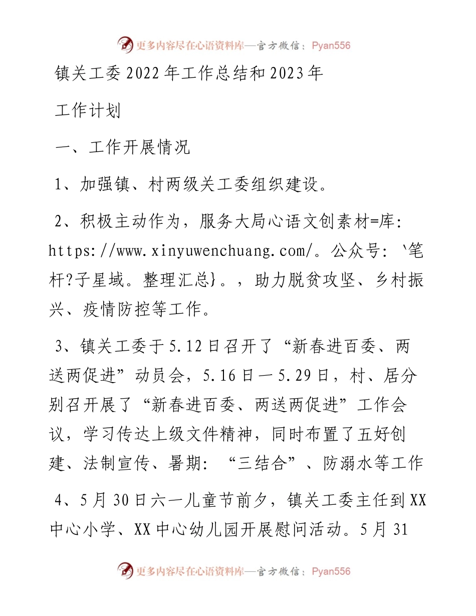 镇关工委工作总结和2023年工作计划.docx_第1页
