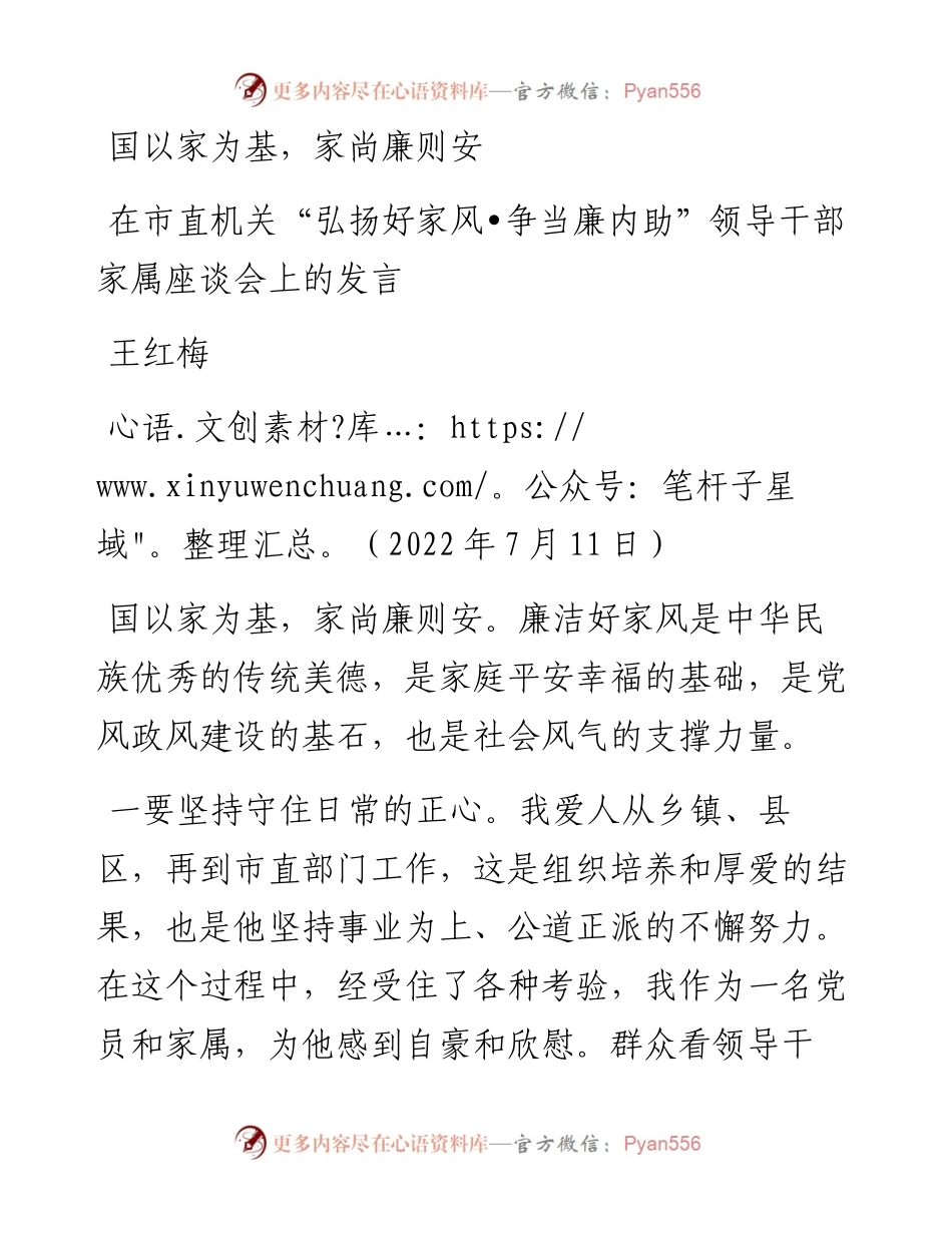 范文系列4197王红梅：在市直机关“弘扬好家风争当廉内助”领导干部家属座谈会上的发言.docx_第1页