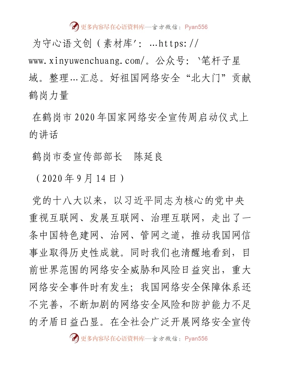 范文系列687鹤岗市委宣传部部长陈延良：在鹤岗市国家网络安全宣传周启动仪式上的讲话：为守好祖国网络安全“北大门”贡献鹤岗力量.docx_第1页